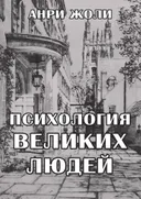 Психология великих людей.