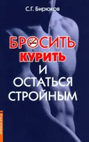 Бросить курить и остаться стройным.