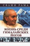 Жизнь среди гималайских йогов (твердый переплет).