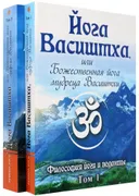 Йога Васиштха, или Божественная йога мудреца Васиштхи. В 2-х томах.