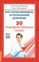 Как нормализовать артериальное давление. 30 чудодейственных точек.
