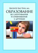 Образование без запугивания и сравнивания с другими. 