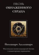 Песнь обнаженного сердца.
