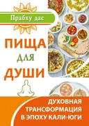 Пища для души. Духовная трансформация в эпоху кали-юги.