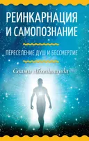Реинкарнация и самопознание. Переселение душ и бессмертие.