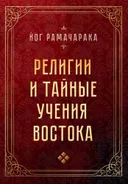 Религии и тайные учения Востока (2022).