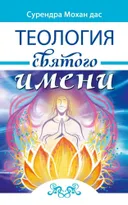 Теология святого имени. Теория и практика.