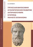 Греческая философия и политическое развитие античного мира в период раннего эллинизма. 