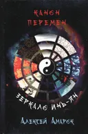Канон Перемен. Зеркало Инь-Ян.
