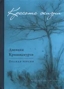 Красота жизни. Дневник Кришнамурти.