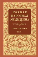 Русская народная медицина. Хрестоматия. Том 1.