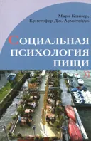 Социальная психология пищи. 