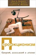Перфекционизм. Концепт, ассессмент и лечение. 