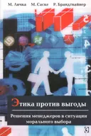 Этика против выгоды. Решения менеджеров в ситуации морального выбора.