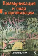 Коммуникация и пиар в организации.