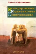 Интегрированные маркетинговые коммуникации.