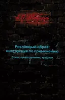 Рекламный образ: инструкция по применению. Стиль, представление, культура.