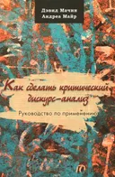 Как сделать критический дискурс-анализ. Руководство по применению.