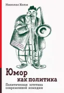 Юмор как политика. Политическая эстетика современной комедии.