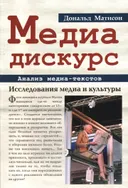 Медиа-дискурс. Анализ медиа-текстов.