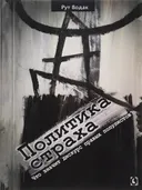 Политика страха. Что значит дискурс правых популистов?.
