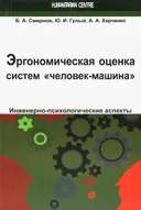 Эргономическая оценка систем "человек-машина".
