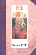 Русь и религия.