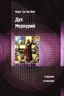 Дух Меркурий. 