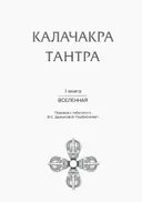 Калачакра Тантра. Т. 1. Вселенная (малый формат). 