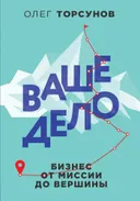 Ваше дело. Бизнес от миссии до вершины.