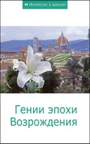 Гении эпохи Возрождения.