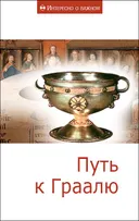 Путь к Граалю. Сборник статей.
