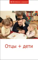 Отцы + дети. Сборник статей.