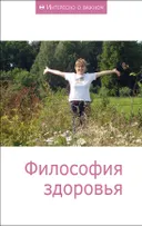Философия здоровья. Сборник статей.