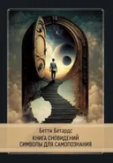 Книга сновидений. Символы для самопознания.