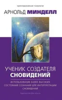 Ученик создателя сновидений. Использование более высоких состояний сознания для интерпретации сновидений (мягкий переплёт).