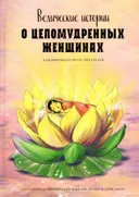 Ведические истории о целомудренных женщинах. 