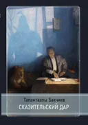 Сказительский дар.