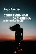 Современная женщина в поисках души.