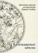 Календарные циклы.