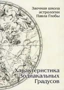 Характеристика зодиакальных градусов.