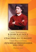 В поисках Бога. Спасение и служение. Духовная инициация. Что это?. 