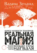 Реальная магия, или Кольцо силы нагваля.