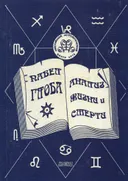 Анализ жизни и смерти.