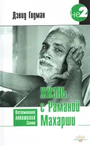 Жизнь с Раманой Махарши. Воспоминания Аннамалая Свами.