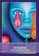 Женщины. Стереотипы и архетипы.