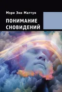 Понимание сновидений.