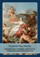 Сновидения в поздней античности: о роли воображения в культуре. 
