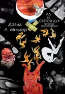 Ад и Святой Дух. Теопоэтика христианской веры.