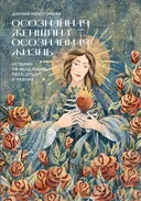 Осознанная женщина — осознанная жизнь. Истории об исцелении тела, души и разума.
